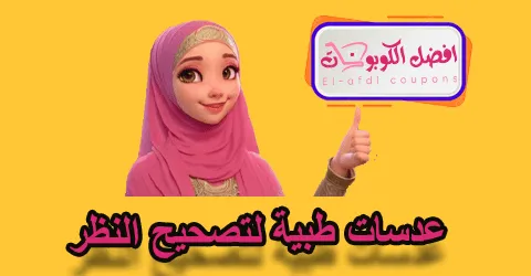 عدسات طبية لتصحيح النظر
